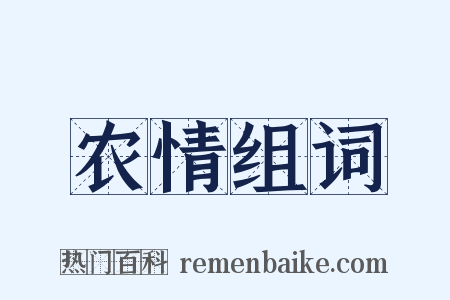 农情组词是什么意思的图片